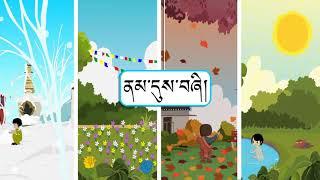 Sherig Nursery Rhymes: 01. ནམ་དུས་བཞི། , Four Seasons