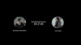 Anniversary project 20 // 20: INTERVIEW WITH EUGENIA MIKULINA