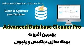 افزونه Advanced Database Cleaner Pro | بهترین افزونه بهینه‌سازی دیتابیس وردپرس