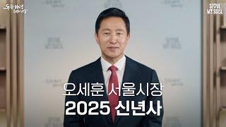 2025 서울특별시장 오세훈 신년사 #오세훈 #신년사 #2025년 #을사년