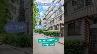 ул. Адм. Юмашева 15, Севастополь. Видео обзор интересной 3к квартиры у моря для продажи. АН "РК".