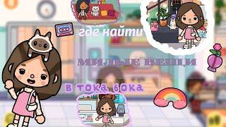 𓏲 где найти в тока бока?|•вернулась рубрика!!𓏲 ࣪ 𓂂 𓈒 ﹏•|Toca Boca World|•Toca Boca•|Тока Бока !