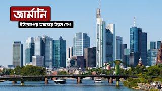 জার্মানিঃ ইউরোপ মহাদেশের সবচেয়ে উন্নত দেশ ।। All About Germany in Bengali