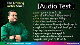 शब्दों से वाक्य अभ्यास (Audio Test ) Hindi Seekhe @AMTClassesHindi