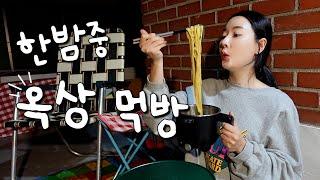 옥상 먹방 ! 한밤중 옥상 요리&먹방 Mukbang eating show , 이장우 봉지 우동 맛있어!