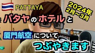 【つぶやき】2024年2月〜3月パタヤで宿泊したホテルと厦門航空について