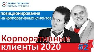 #2 Позиционирование на Корпоративных Клиентов. Корпоративные Клиенты 2020, 11 июня 2020