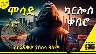 ትረካ - አስደናቂው የስለላ ዓለም! | ቪክቶር ኦስትራቭስኪ | #amharicaudiobooks #ትረካ #tireka #tereka #amharicbooks