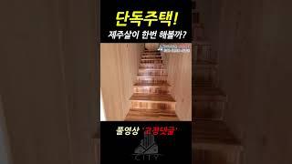 잔디밭있는 단독주택에서 제주살이 해볼까?? #shorts