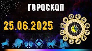 ГОРОСКОП НА ЗАВТРА 25 ИЮНЯ 2025 ДЛЯ ВСЕХ ЗНАКОВ ЗОДИАКА. ГОРОСКОП НА СЕГОДНЯ  25 ИЮНЯ 2025