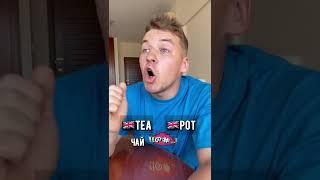 Английский английский…