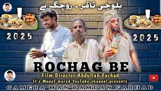 ROCHAG BE |Balochi Funny Film 2025 |Film Director Abdullah Farhad |Munaf murad Channel| #balochidilm