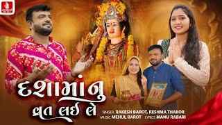 Rakesh Barot | Dashamanu Vrat Lai Le | Reshma Thakor | દશમાનુ વ્રત લઈ લે | રાકેશ બારોટ Dashama Song