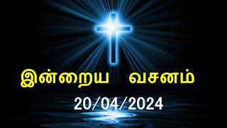 இன்றைய வசனம் [20/04/2024] | Today Bible Verse | Tamil Bible Verse