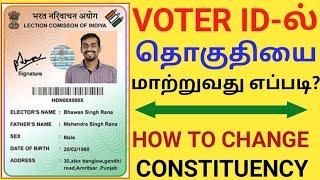 Constituency change in voter id | Shift your Voter ID from One Constituency to Another Constituency