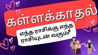 கள்ளக்காதல் - எந்த ராசிக்கு எந்த ராசியுடன் வரும்? |#bkastro#கள்ளக்காதல்