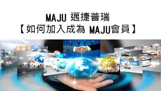 MAJU邁捷普瑞122團隊教你-新手如何加入MAJU邁捷普瑞