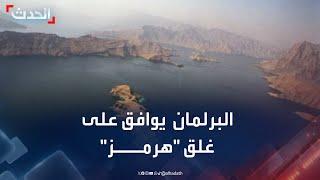 البرلمان الإيراني يوافق على غلق مضيق هرمز أمام الملاحة الدولية