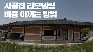 [시골집 리모델링] #12 시골집 리모델링 비용 절감하는 방법