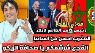 جزائري يفضـ ـح صحافة الكراغلة هاهو فوزي القجع رئيس كأس العالم 2030 حتى هادي مؤامرة يا صحافة الزيكو