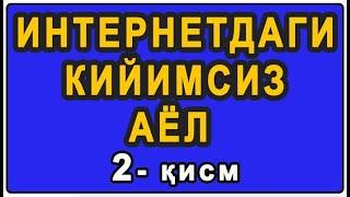 Rossiyada sharmanda bo'lgan ayol (2-qism) | Россияда шарманда бўлган аёл (2-қисм)