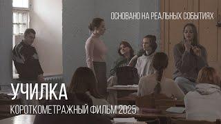 УЧИЛКА. Короткометражный фильм о жестком столкновении молодой учительницы и старшеклассников.