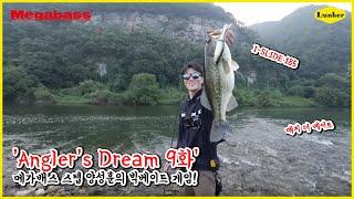 [앵글러스드림 Angler's Dream 9화] 배스낚시 메가배스 한국 필드스텝 양성훈의 빅베이트 게임! (배스, 배스낚시, 빅베이트, 런커몰, 런커)