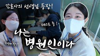 2개월 차 교육 전담 간호사의 아주 긴 하루, 병원 하루 일상, 나는 병원인이다!