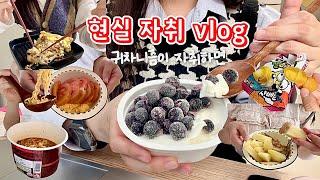 자취하면 열심히 살겠다고 다짐했는데 귀차니즘 어디 안가네ㅣ현실자취생브이로그ㅣ군것질이 제일 좋아ㅣ짬처리 순두부, 귀찮아서 전자렌지에 뎁힌 용가리, 피자에 매콤찜닭누들 먹방