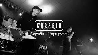 Скрябін - Маршрутка (live)