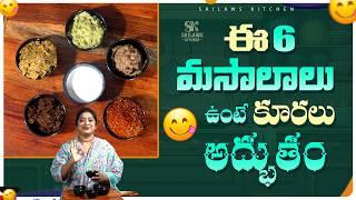 ఈ మసాలాలు చేసుకోండి ప్రతి కూర రుచి అమోఘం  6 Masala's For 600 Tasty Curry's #sailawskitchen