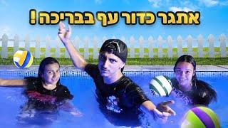 הזוג האחרון מנצח אתגר מטורף!! זכייה 1000 שקלים! (וולוג #39)