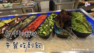 『姐妹趴趴走』台中buffet午餐吃到飽2022/07/18用餐