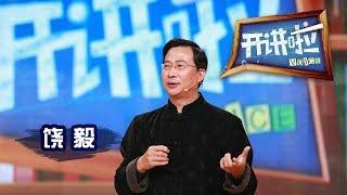 《开讲啦》》饶毅：中国未来与科学的隐患【开讲啦 20160116】