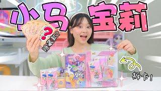 萬物皆小卡，卡圈萌新終於來拆小馬寶莉了  小伶玩具 | Xiaoling toy