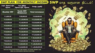 SWP for Monthly Income | Systematic Withdrawal Plan in Mutual Funds in Tamil SWP மாத வருமான திட்டம்