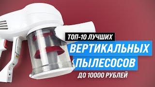 ТОП–10. Лучшие беспроводные вертикальные пылесосы до 10000 рублей | Рейтинг 2023 года