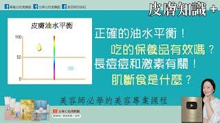 皮膚知識+正確的油水平衡到底是什麼?台灣人適合肌斷食嗎?JE林季儀老師-美容師必學的專業知識