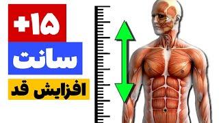 چگونه قد خود را بلند کنیم|افزایش قد بعد از 20 سالگی با این ورزش ها(آموزش تصویری)