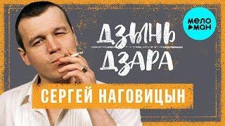 Сергей Наговицын  - Дзынь Дзара (Альбом 2000)