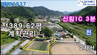 신림ic 차량3분 편안한 단터 접근성 아주 좋은 원주토지  농지매매