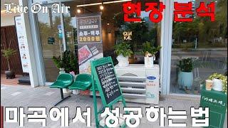마곡지구 현장 분석 마곡 부동산 성공 투자 방법 #마곡상가 #마곡사무실 #마곡빌딩 #마곡건물
