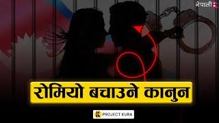 नेपाललाइ चाहिएको कानुनः Romeo & Juliet Law । Project Kura