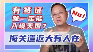 第1178期【签证】有签证就一定能入境美国吗？不！海关遣返大有人在