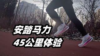 「堆量佳作」安踏馬力45公里體驗 | 亞平寧的藍色
