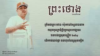 All3rgy - ព្រះ​ថោង -​[Unofficial] - (Audio Lyrics)