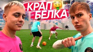 КРАП vs БЕЛКА! КТО БЫЛ ЛУЧШИМ В БИТВЕ ЗА 500К?