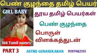 தமிழ் பெயர்கள் பெண் குழந்தை | Girl baby tamil names | pen kulanthai tamil peyargal | பொருள் விளக்கம்