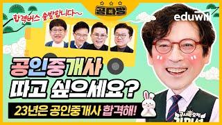 2023년 공인중개사 자격증을 따야 하는 이유 & 공인중개사 커리큘럼｜공인중개사 강의, 공인중개사 시험, 공인중개사 합격｜공다방｜에듀윌 공인중개사