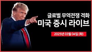 [25년 3월 4일 화] 미국, 캐나다·멕시코·중국에 관세 부과｜테슬라, 2월 중국산 전기차 판매량 49% 급감｜사운드하운드, 연례보고서 제출 연기｜ - 오선의 미국 증시 라이브